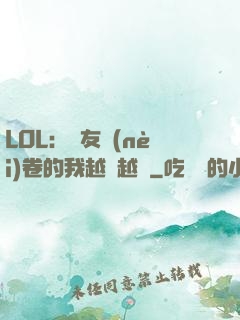 LOL：隊友內(nèi)卷的我越來越強