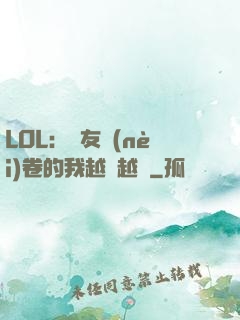 LOL：隊友內(nèi)卷的我越來越強
