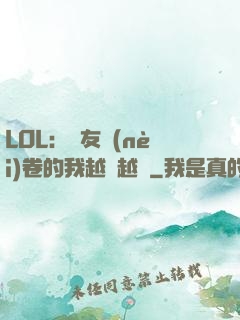 LOL：隊友內(nèi)卷的我越來越強