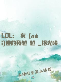 LOL：隊友內(nèi)卷的我越來越強