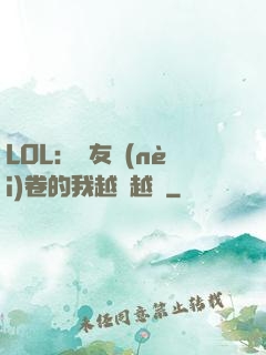 LOL：隊友內(nèi)卷的我越來越強