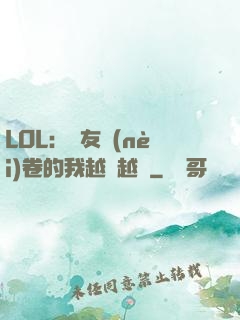 LOL：隊友內(nèi)卷的我越來越強