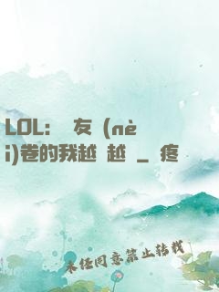 LOL：隊友內(nèi)卷的我越來越強