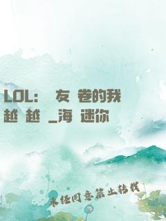 LOL：隊友內卷的我越來越強
