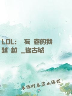 LOL：隊友內卷的我越來越強