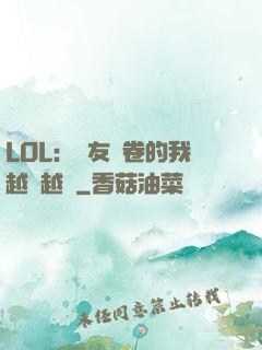 LOL：隊友內卷的我越來越強
