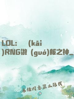 LOL：離開(kāi)RNG做國(guó)服之神