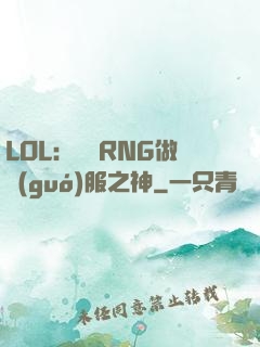 LOL：離開RNG做國(guó)服之神