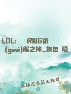 LOL：離開RNG做國(guó)服之神