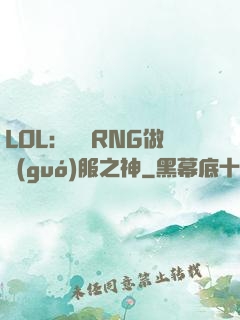 LOL：離開RNG做國(guó)服之神