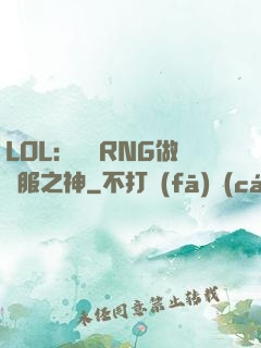 LOL：離開RNG做國服之神