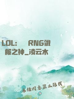 LOL：離開RNG做國服之神