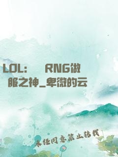 LOL：離開RNG做國服之神