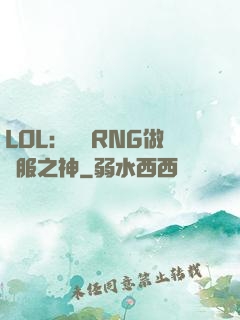 LOL：離開RNG做國服之神