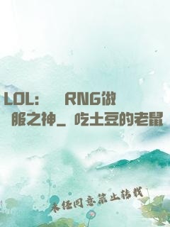 LOL：離開RNG做國服之神