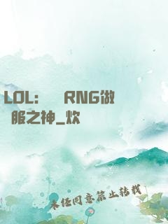 LOL：離開RNG做國服之神