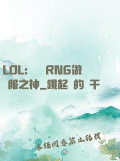 LOL：離開RNG做國服之神