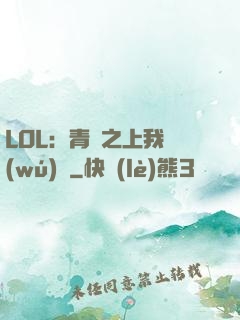 LOL：青銅之上我無(wú)敵