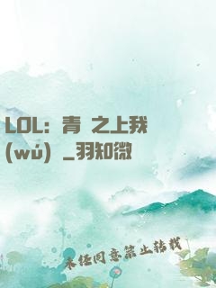 LOL：青銅之上我無(wú)敵
