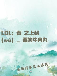 LOL：青銅之上我無(wú)敵