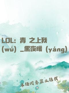 LOL：青銅之上我無(wú)敵