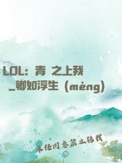 LOL：青銅之上我無敵