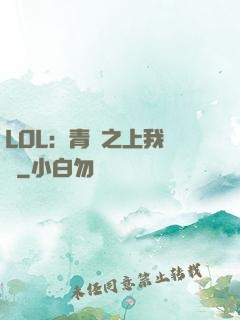 LOL：青銅之上我無敵