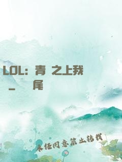 LOL：青銅之上我無敵