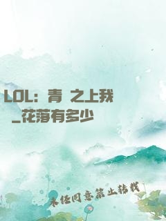 LOL：青銅之上我無敵