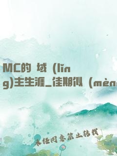 MC的異域領(lǐng)主生涯