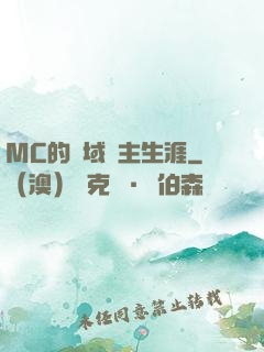 MC的異域領主生涯