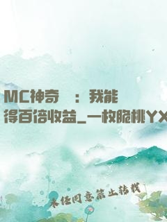 MC神奇寶貝：我能獲得百倍收益