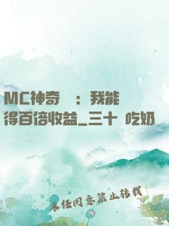 MC神奇寶貝：我能獲得百倍收益