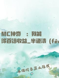 MC神奇寶貝：我能獲得百倍收益