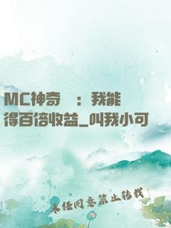MC神奇寶貝：我能獲得百倍收益