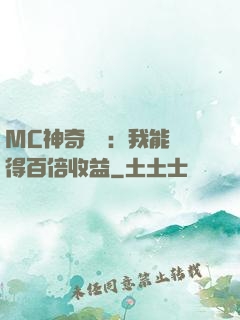 MC神奇寶貝：我能獲得百倍收益