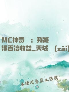 MC神奇寶貝：我能獲得百倍收益
