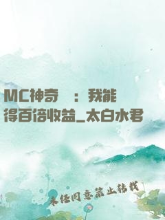 MC神奇寶貝：我能獲得百倍收益