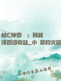 MC神奇寶貝：我能獲得百倍收益