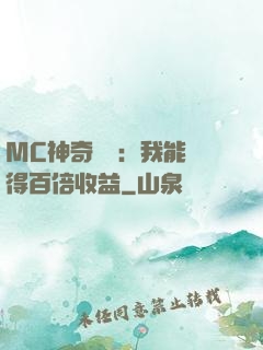 MC神奇寶貝：我能獲得百倍收益