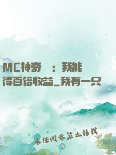 MC神奇寶貝：我能獲得百倍收益