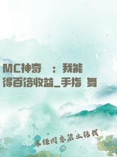 MC神奇寶貝：我能獲得百倍收益