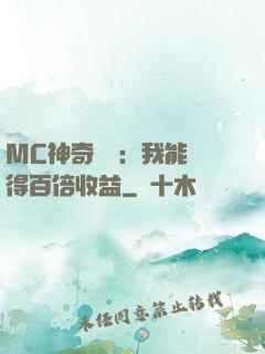 MC神奇寶貝：我能獲得百倍收益