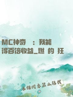 MC神奇寶貝：我能獲得百倍收益