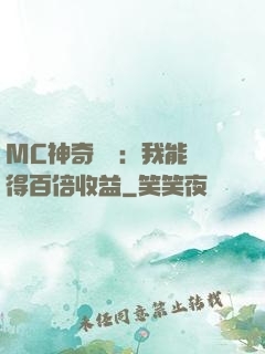 MC神奇寶貝：我能獲得百倍收益