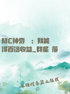 MC神奇寶貝：我能獲得百倍收益
