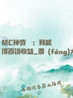 MC神奇寶貝：我能獲得百倍收益