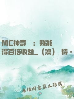MC神奇寶貝：我能獲得百倍收益