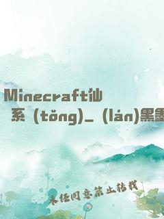Minecraft仙俠系統(tǒng)