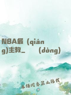 NBA最強(qiáng)主教